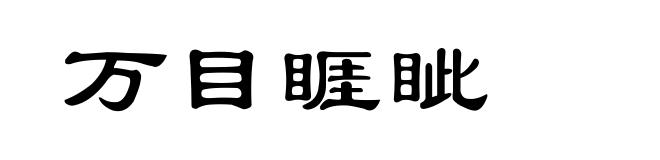 万目睚眦