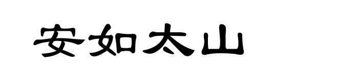 安如太山