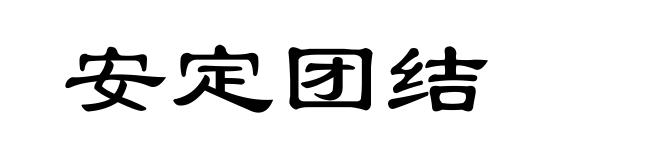 安定团结