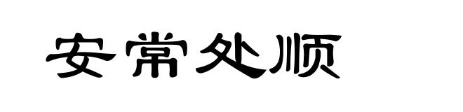 安常处顺