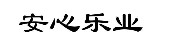 安心乐业