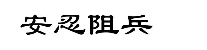 安忍阻兵