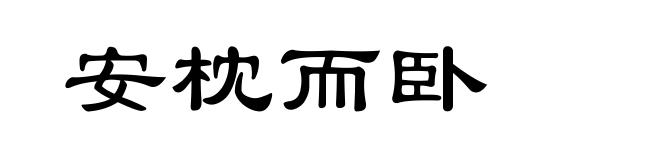 安枕而卧