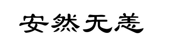 安然无恙