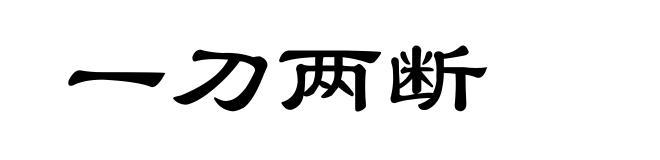 一刀两断