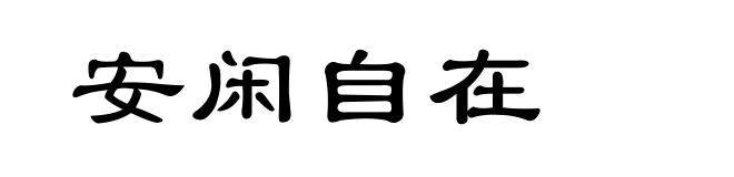 安闲自在
