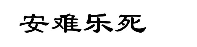 安难乐死