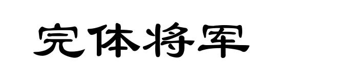 完体将军