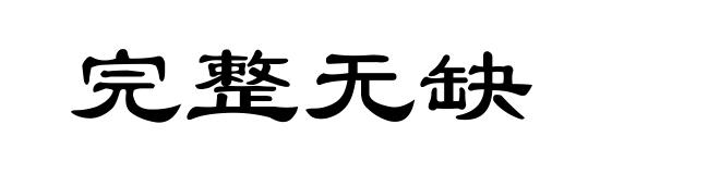 完整无缺