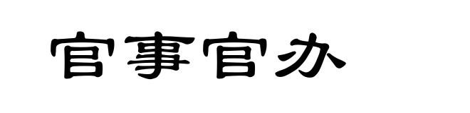 官事官办