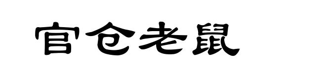 官仓老鼠