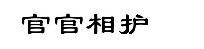 官官相护