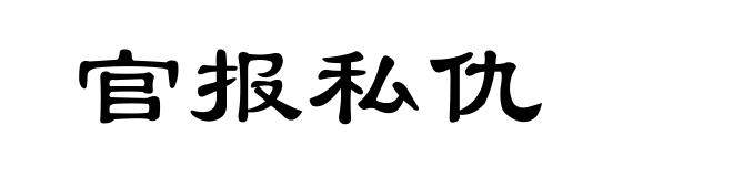 官报私仇