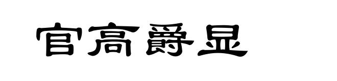 官高爵显