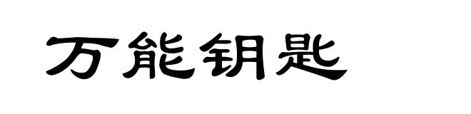 万能钥匙