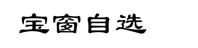 宝窗自选