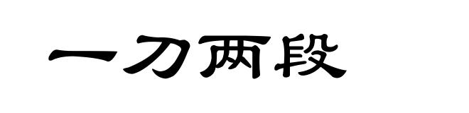 一刀两段