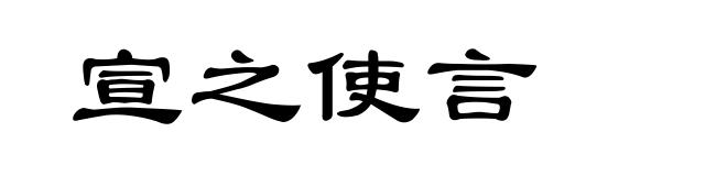 宣之使言
