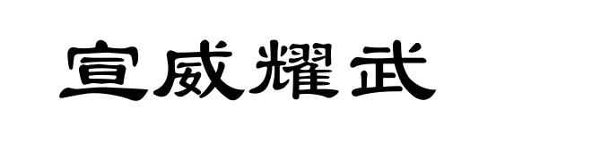 宣威耀武