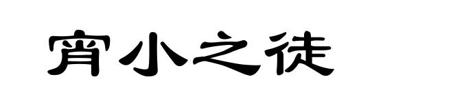 宵小之徒