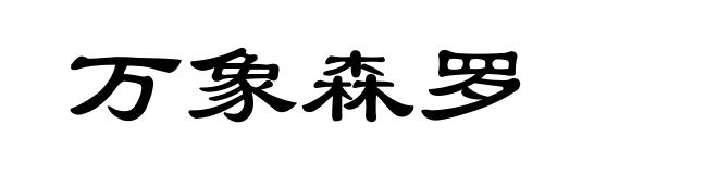 万象森罗