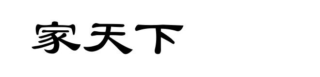 家天下