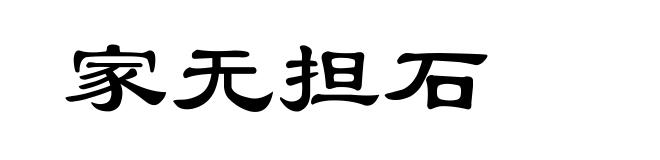 家无担石