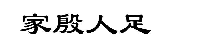 家殷人足