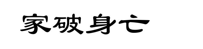 家破身亡