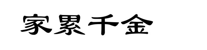 家累千金
