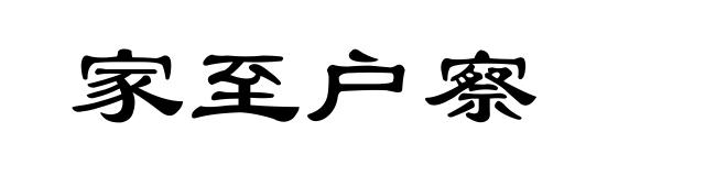 家至户察