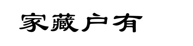 家藏户有