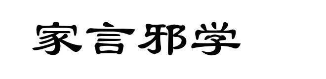 家言邪学