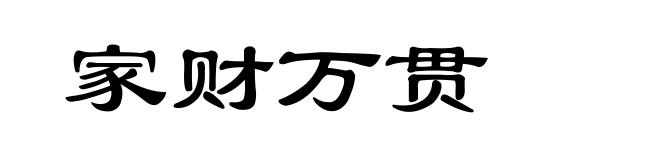 家财万贯