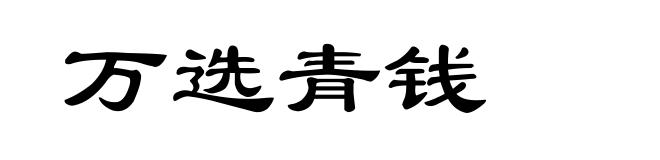 万选青钱