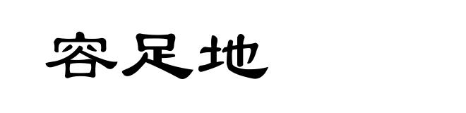 容足地