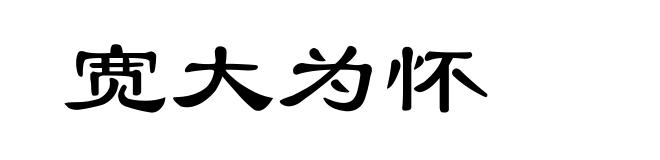 宽大为怀