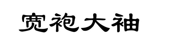 宽袍大袖