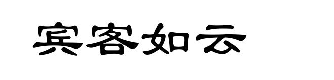 宾客如云
