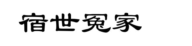 宿世冤家