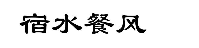 宿水餐风