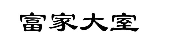 富家大室