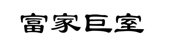 富家巨室