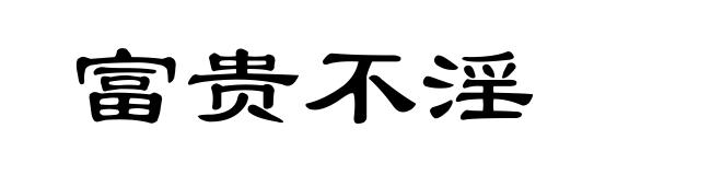 富贵不淫