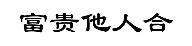 富贵他人合
