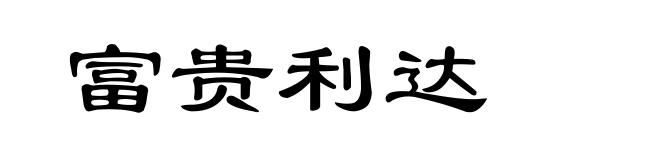 富贵利达