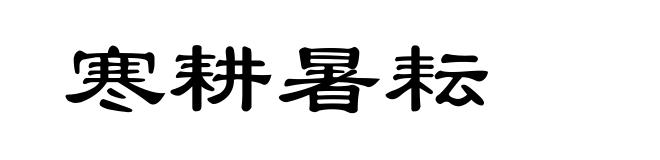 寒耕暑耘