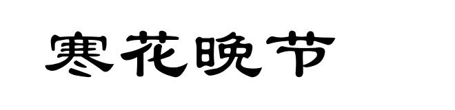 寒花晚节