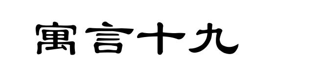 寓言十九