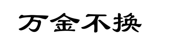 万金不换